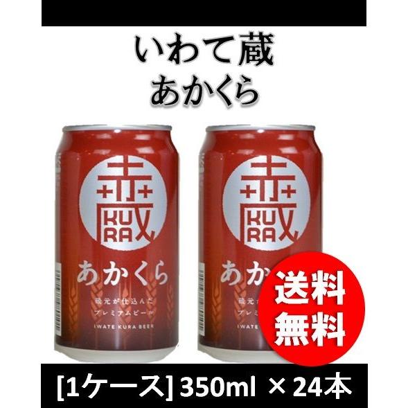 クラフトビール 地ビール いわて蔵 あかくら レッドエール 350ml 24本岩手県 世嬉の一酒造 beer｜isshusouden