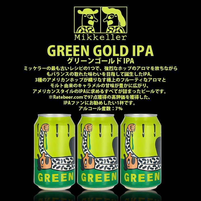 デンマーク Mikkeller ミッケラー 限定品 グリーンゴールドIPA 缶 330ml お試し 6本 クラフトビール 既発売｜isshusouden｜02