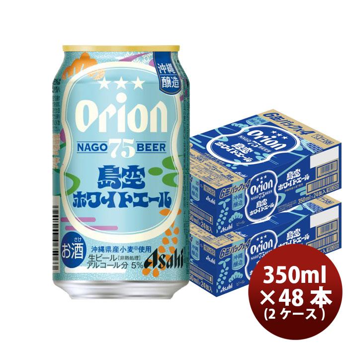 オリオンビール（Orion Breweries） アサヒ 75BEER 島空ホワイトエール