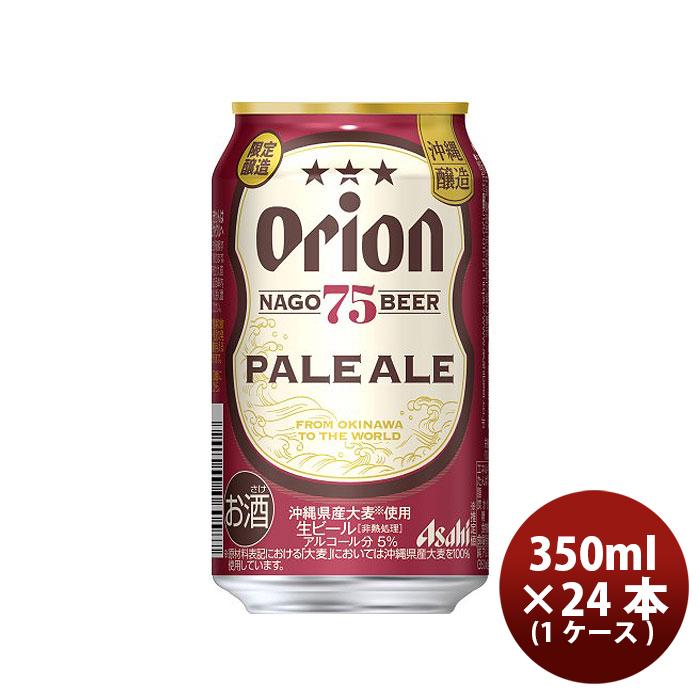 オリオンビール アサヒビール 75BEER ペールエール 350ml × 24本