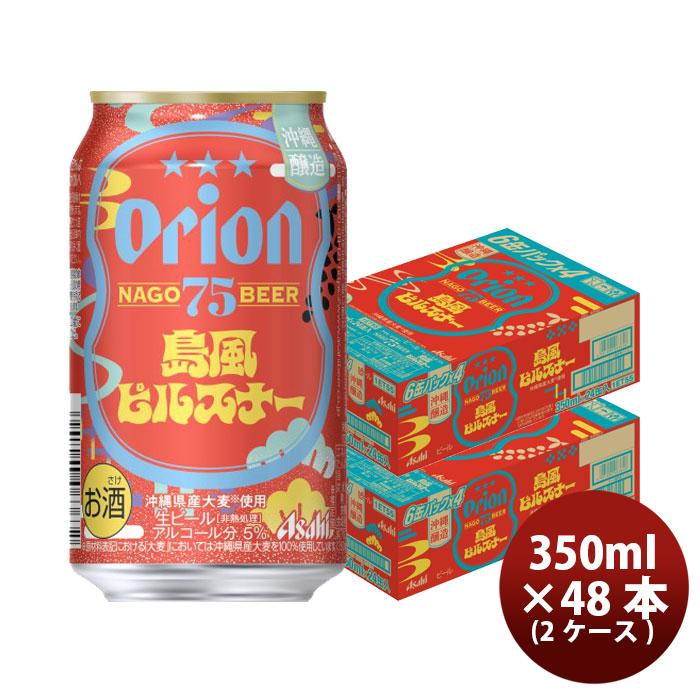オリオンビール（Orion Breweries） アサヒ 75BEER 島風ピルスナー