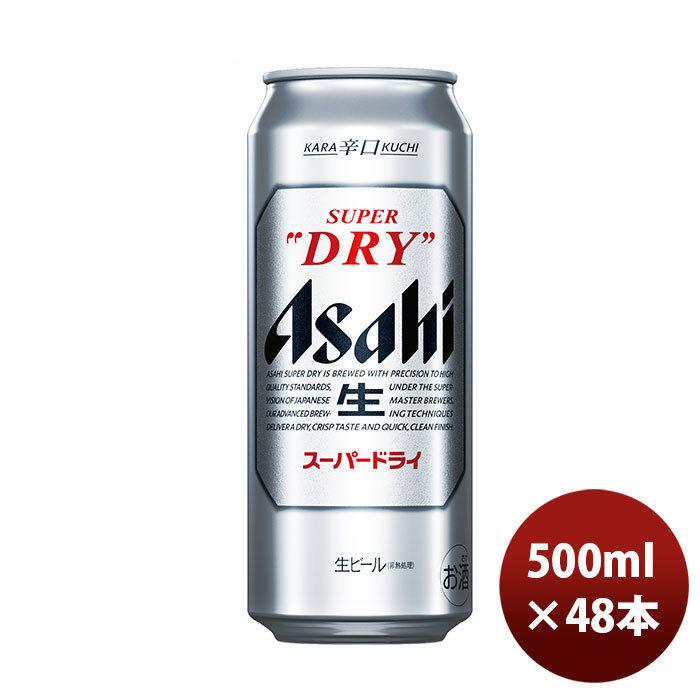 在庫限り】 アサヒスーパードライ 500ml 2ケース48本 - ビール、発泡酒 - alrc.asia