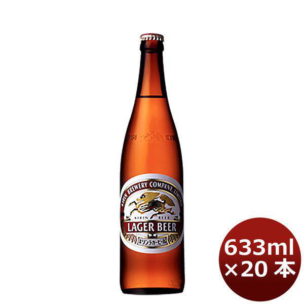 ビール キリン ラガ−大瓶 633ml 20本 1ケース プラケース配送｜isshusouden