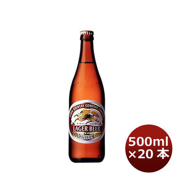 キリン ラガービール ラガー 中瓶 500ml 20本 1ケース ギフト 父親