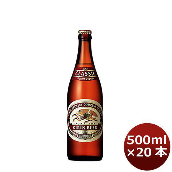 ビール クラシックラガー 中瓶 キリン 1ケース 500ml 20本 クリアランスsale!期間限定! 保障
