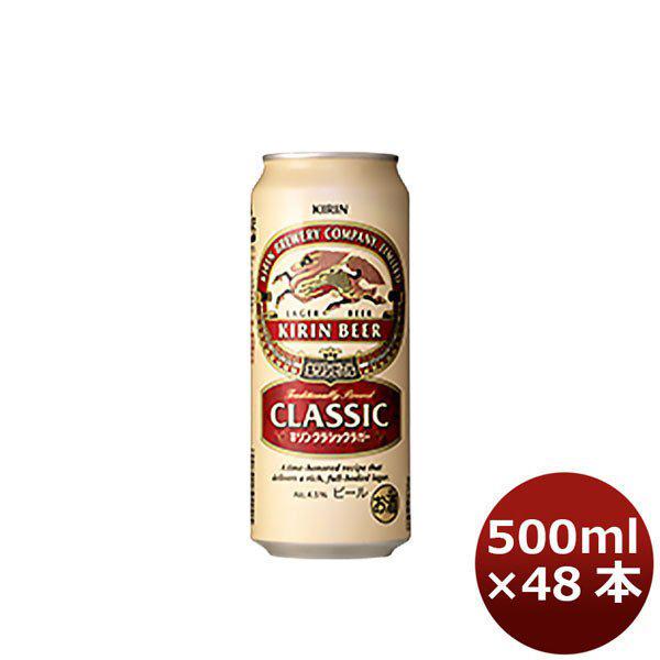ビール キリン クラシックラガー 500ml 48本 （2ケース） beer｜isshusouden