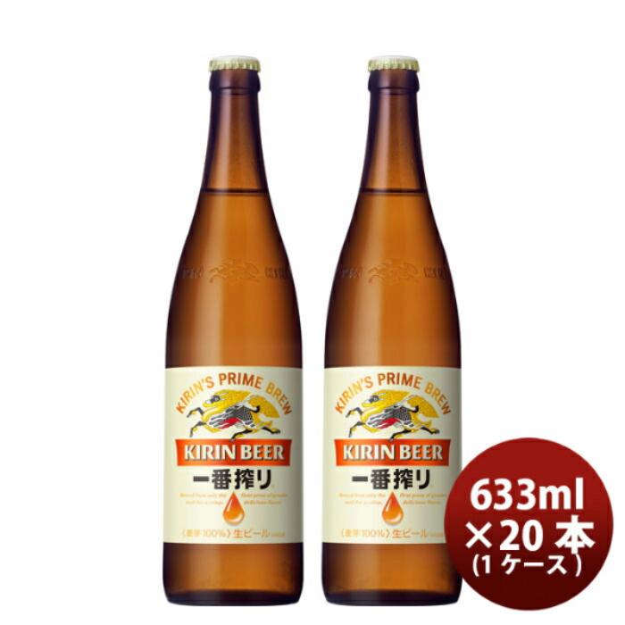 一番搾り 大瓶 キリン 633ml 20本 1ケース 父親 誕生日 プレゼント 父