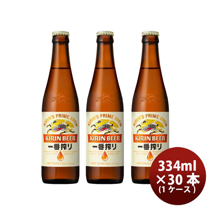 一番搾り 小瓶 キリン 334ml 30本 1ケース ギフト 父親 誕生日