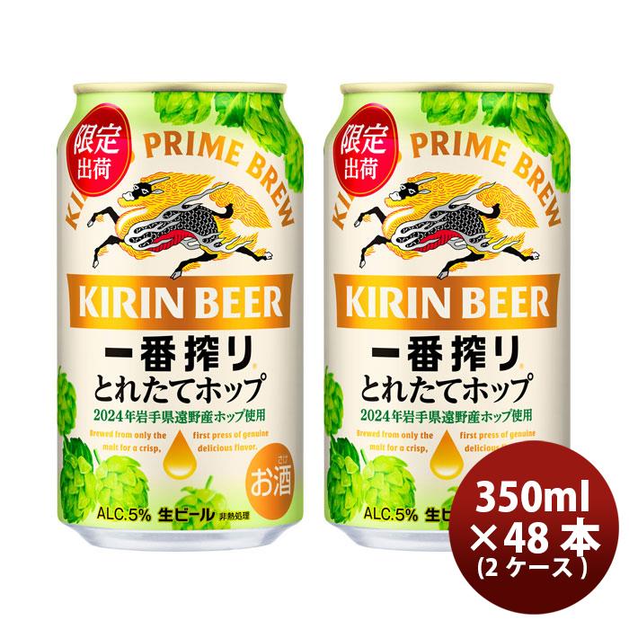 ビール キリン 一番搾り とれたてホップ 缶パック 350ml 48本 (2ケース