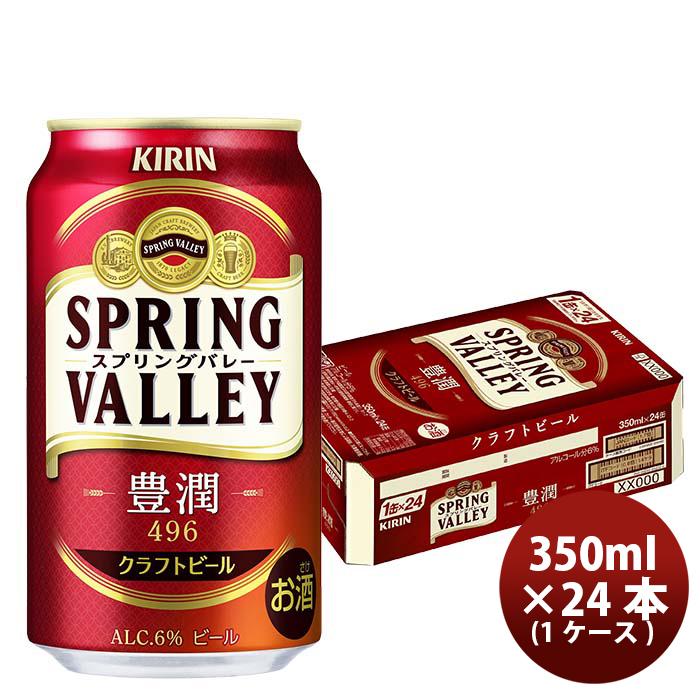 超安い キリン ＳＰＲＩＮＧ ＶＡＬＬＥＹ 豊潤 未使用 ４９６ 24本 スプリングバレー クラフトビール 350ml 1ケース