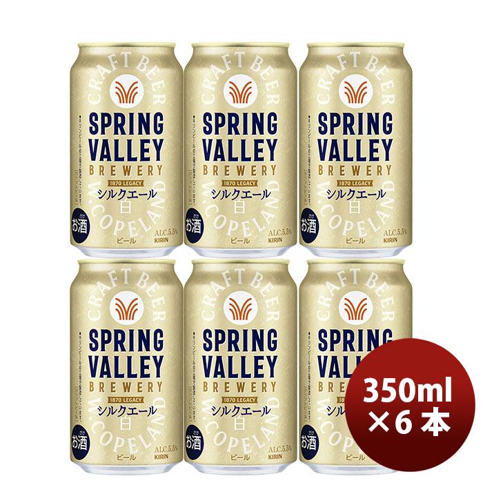 キリン（KIRIN） SPRING VALLEY スプリングバレー シルク