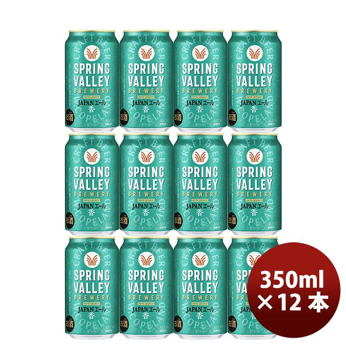 キリン スプリングバレー ジャパンエール 香 SPRING VALLEY JAPAN ALE