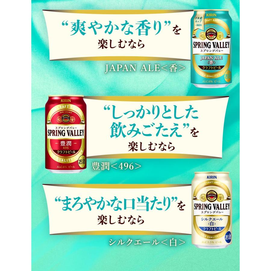 キリン スプリングバレー ジャパンエール 香 SPRING VALLEY JAPAN ALE  350ml 缶 24本 ( 1ケース )【2023年10月24日発売！25日以降のお届け】 既発売    10/24｜isshusouden｜07