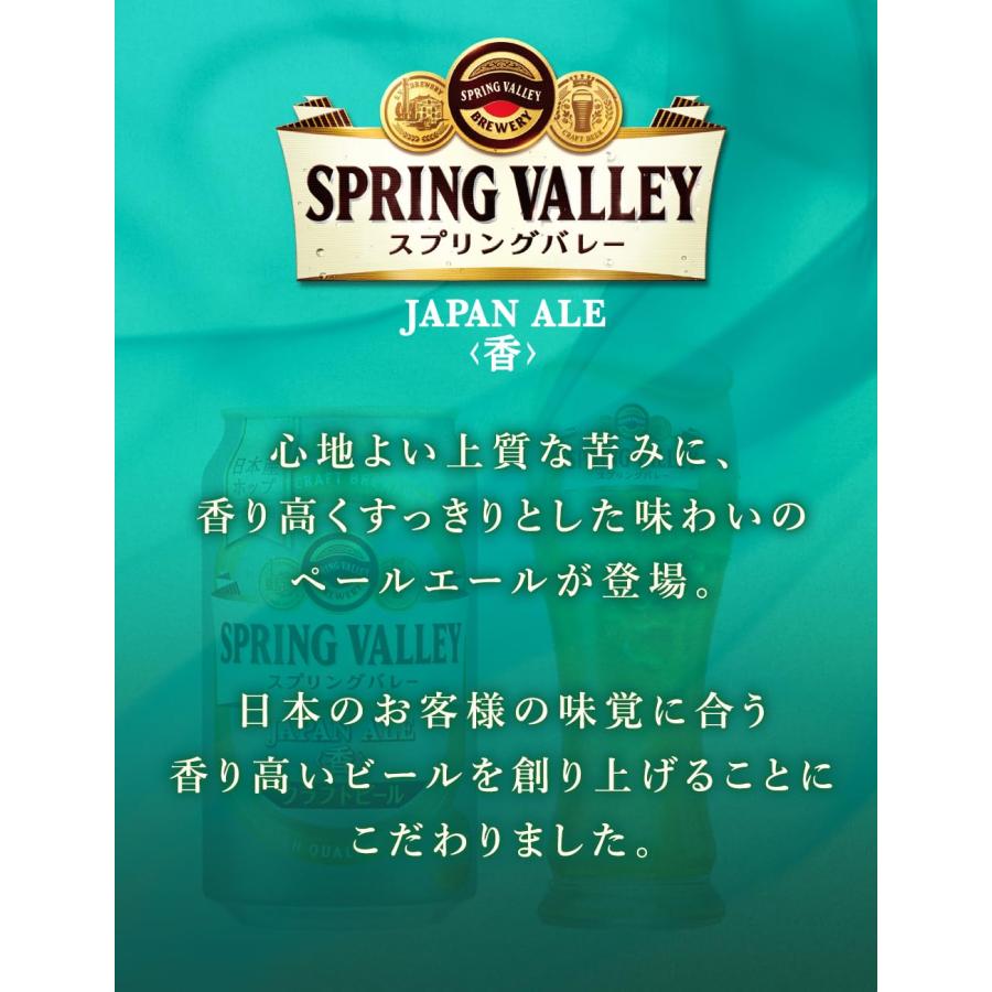 キリン スプリングバレー ジャパンエール 香 SPRING VALLEY JAPAN ALE  350ml 缶 48本 ( 2ケース )【2023年10月24日発売！25日以降のお届け】 既発売    10/24｜isshusouden｜04