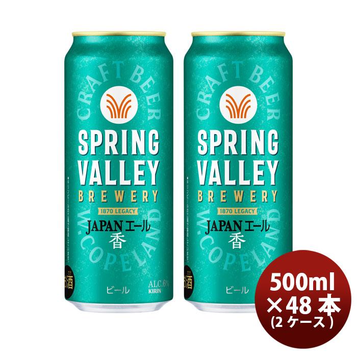 SPRING VALLEY ビール クラフトビール スプリングバレー ブルワリー