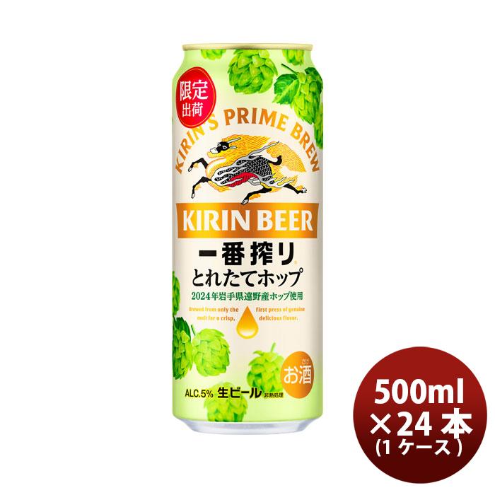 一番搾り ビール 特売 数量限定 キリンビール とれたてホップ 500ml