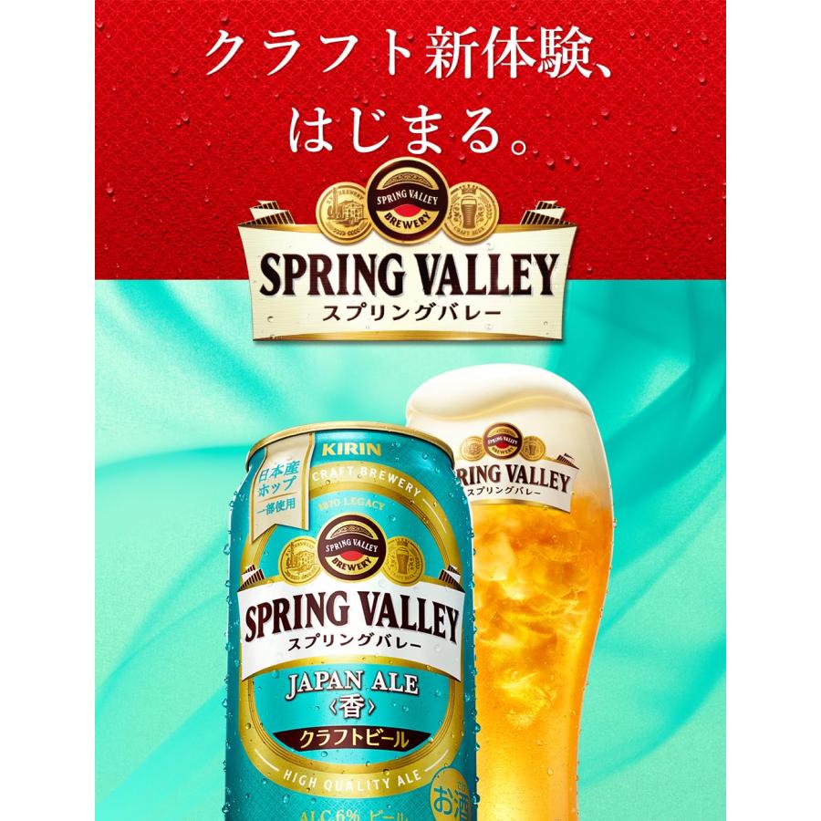 ayumisanae様用　スプリングバレージャパンエール香 350ml×48本 キリン SPRING VALLEY（スプリングバレー） JAPAN ALE 香 350ml缶