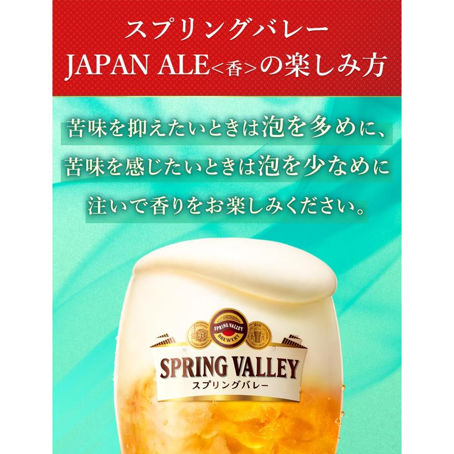 キリン スプリングバレー ジャパンエール 香 SPRING VALLEY JAPAN ALE  500ml 缶 48本( 2ケース ) 【2023年10月24日発売！25日以降のお届け】 既発売｜isshusouden｜06