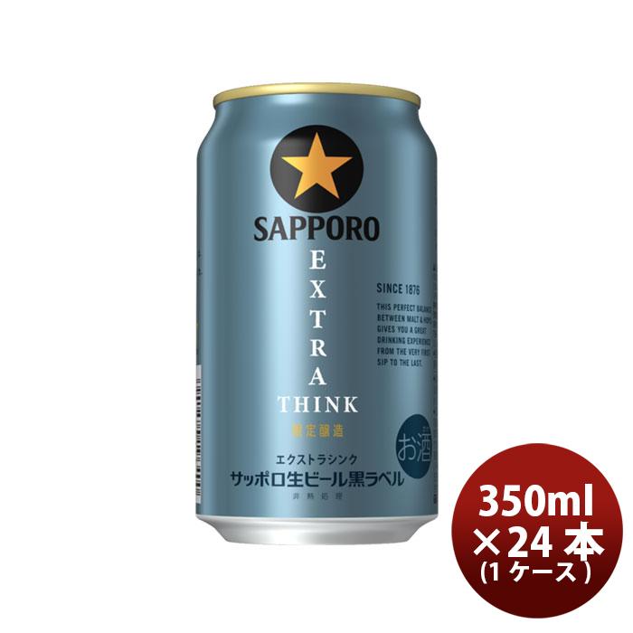 サッポロ 黒ラベル サッポロビール エクストラシンク EXTRA THINK