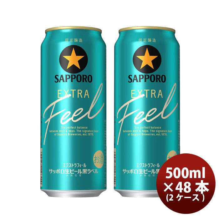 サッポロ 黒ラベル エクストラフィールEXTRA FEEL 500ml x 2ケース 