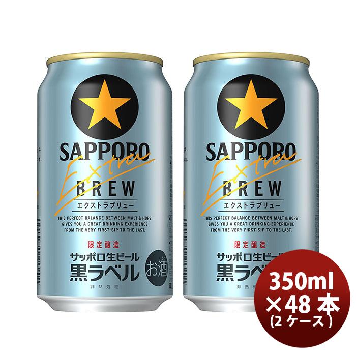 ビール サッポロビール 黒ラベル 350ml×48本（2ケース） ギフト 父親