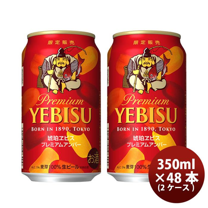 サッポロ 琥珀エビス プレミアムアンバー 6缶 350ml × 2ケース / 48本 期間限定 のし・ギフト・サンプル各種対応不可 :35925374-8:逸酒創伝 - 通販 - Yahoo!ショッピング サッポロ 琥珀エビス プレミアムアンバー 6缶 350ml × 2ケース / 48本 期間限定 のし・ギフト・サンプル各種対応不可 :35925374-8:逸酒創伝 - 通販 - Yahoo!ショッピング
