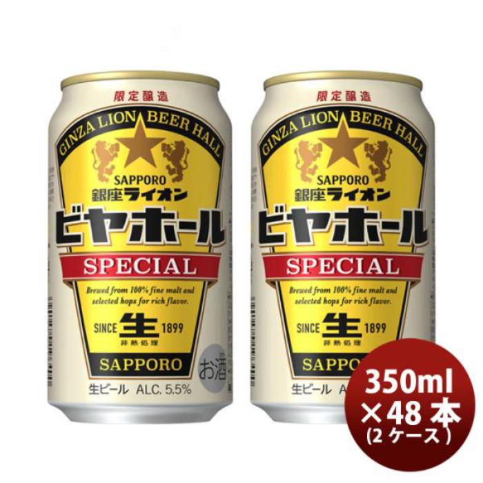 SAPPORO ビヤホール SPECIAL 350ml 48缶 2ケース サッポロ 銀座ライオン ビヤホール 2ケース (350ml x 48本) サッポロ