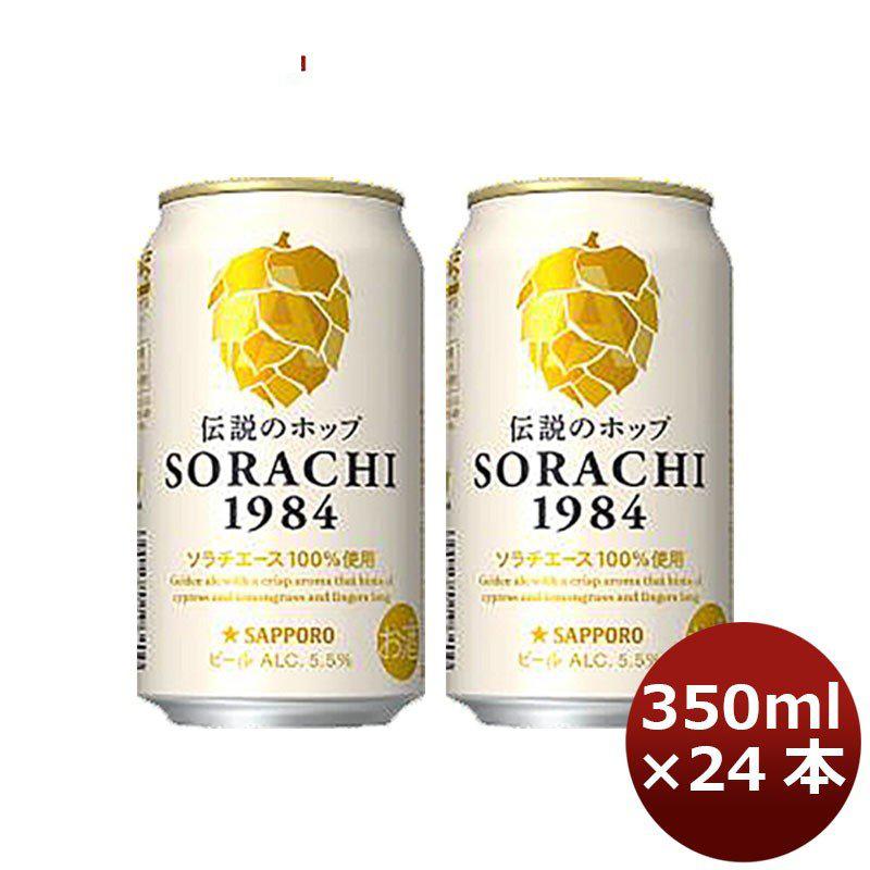 サッポロ ソラチ　ＳＯＲＡＣＨＩ１９８４ ４缶 350ml 12本 2ケース｜isshusouden