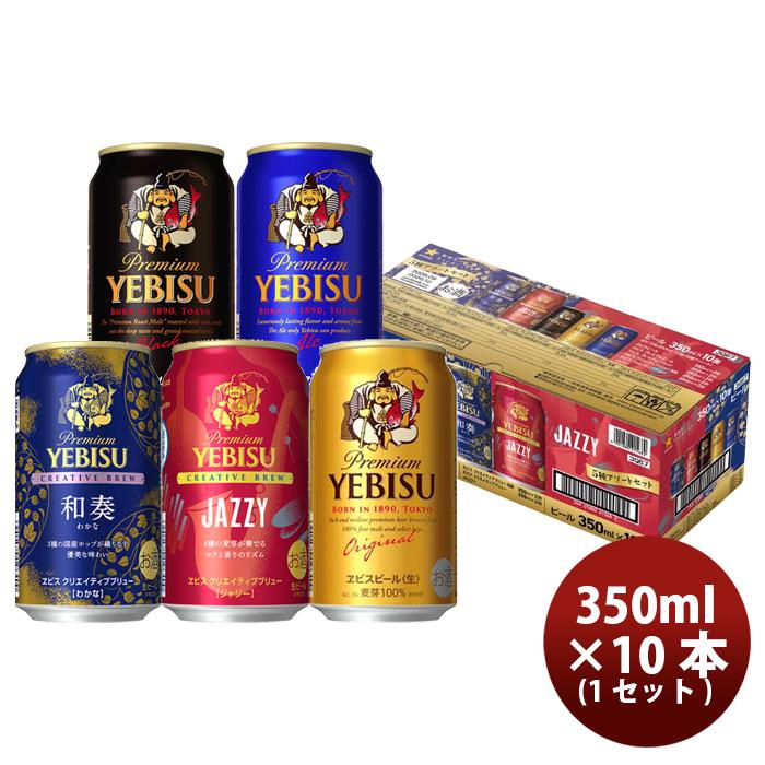 ヱビスビール サッポロ 生ビール ヱビス 5種アソートボックス 350ml x