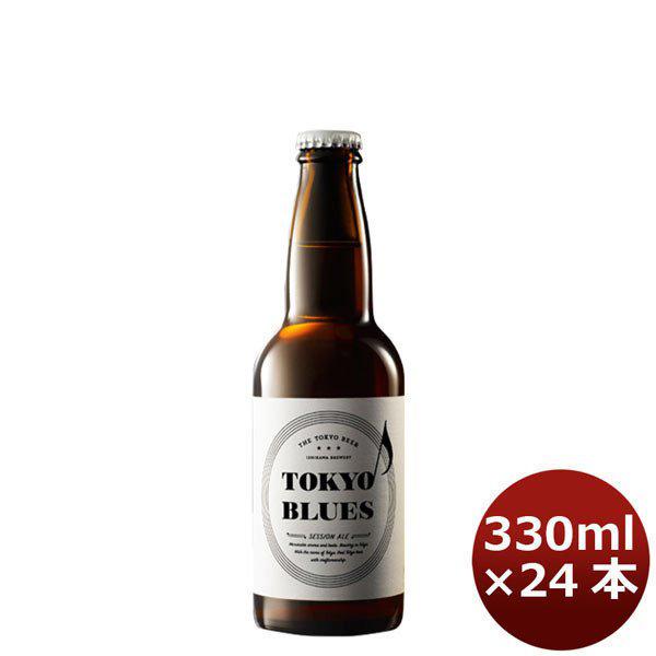 クラフトビール 地ビール 東京ブルース セッションエール 330ml 24本 Tokyo Blues Session Ale Beer 売れ筋ランキング も掲載中