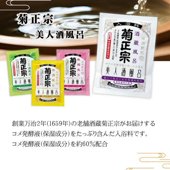 菊正宗 美人酒風呂 4種 各3袋 湯めぐりセット 入浴剤 詰め合わせ 菊