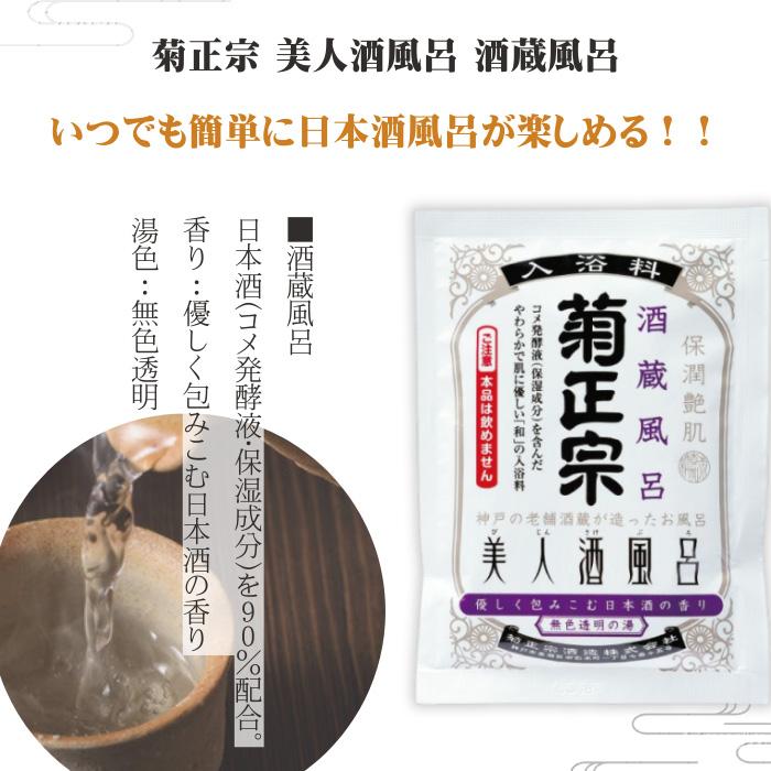 菊正宗 美人酒風呂 4種 各3袋 湯めぐりセット 入浴剤 詰め合わせ 菊