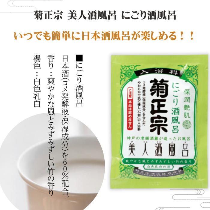 菊正宗 美人酒風呂 4種 各3袋 湯めぐりセット 入浴剤 詰め合わせ 菊