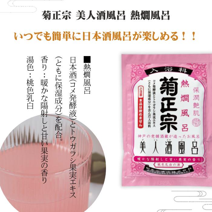 菊正宗 美人酒風呂 4種 各3袋 湯めぐりセット 入浴剤 詰め合わせ 菊