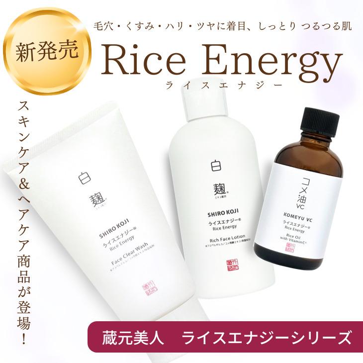 化粧品 美容 スキンケア ライスエナジー 洗顔料＆化粧水セット 各3本 外池酒造店 ギフトイベント 新生活 入学祝い 卒業祝い 就職祝い 進学祝い_1