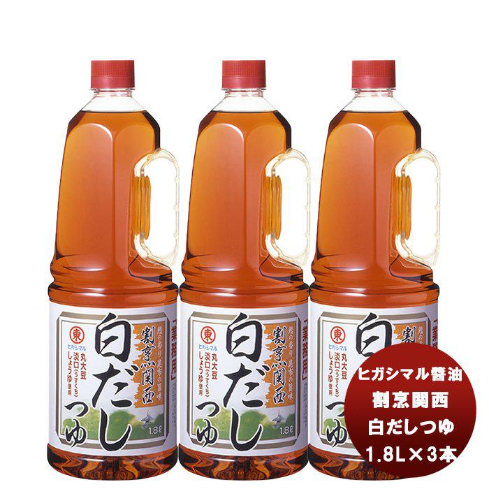 10 17限定 5 Offクーポン配布中 東丸 割烹関西 白だし つゆ 1 8lh P 3本 新発売ヒガシマル 油 だし 調味料 お徳用 業務用 大容量 逸酒創伝 通販 Paypayモール