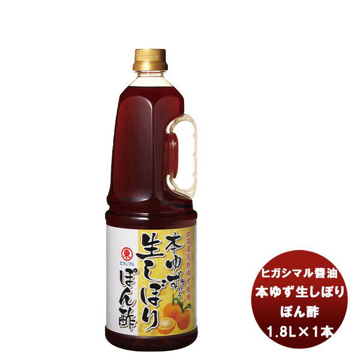 訳あり品送料無料 お中元 御中元 東丸 本ゆず生しぼり ぽん酢 1800ml 1 8l 1本 新発売ヒガシマル 油 だし 調味料 お徳用 業務用 大容量