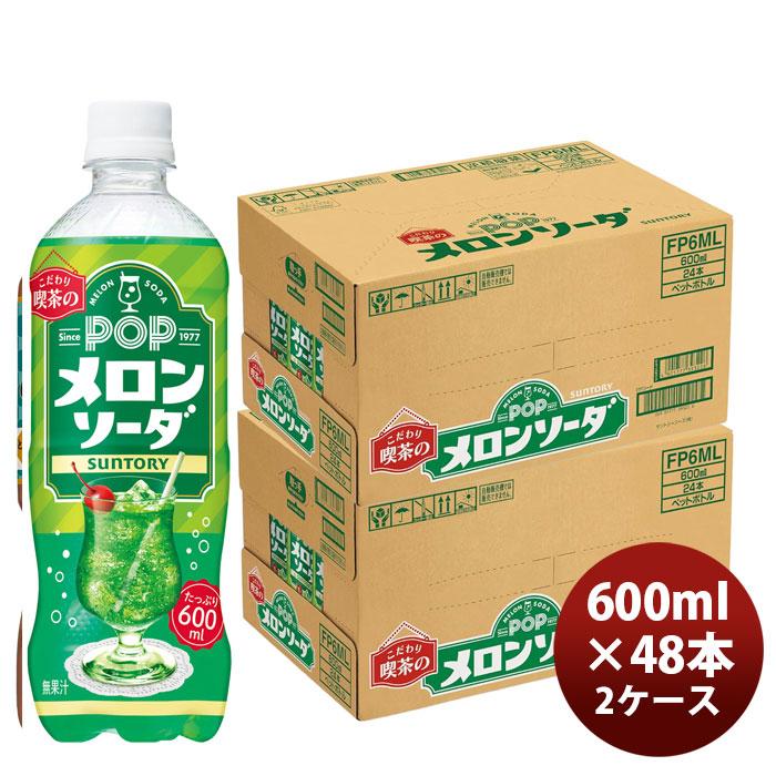 SUNTORY（サントリー） POPメロンソーダ 600ml 24本 2ケース 父の日 の