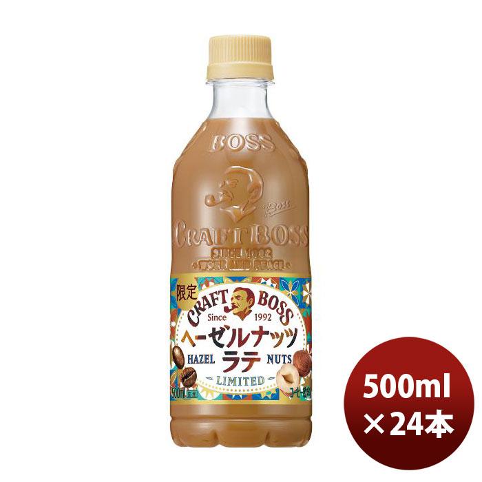 ♪クラフトボス　ヘーゼルナッツ24本 サントリー クラフトボス ヘーゼルナッツラテ ペット 500ml × 1ケース