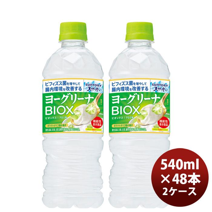 サントリー天然水 ヨーグリーナ BIOX ビオックス PET 540ml × 2ケース