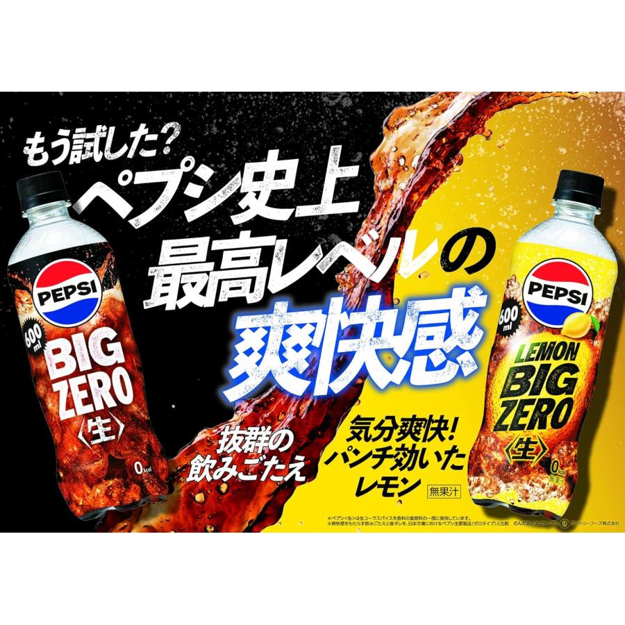 【取引確定】1本あたり42円　5ケース　ペプシ 生　BIG zero 120本分 PEPSI（ペプシ） 2ケース／ サントリー 生 BIG ZERO LEMON PET 600ml