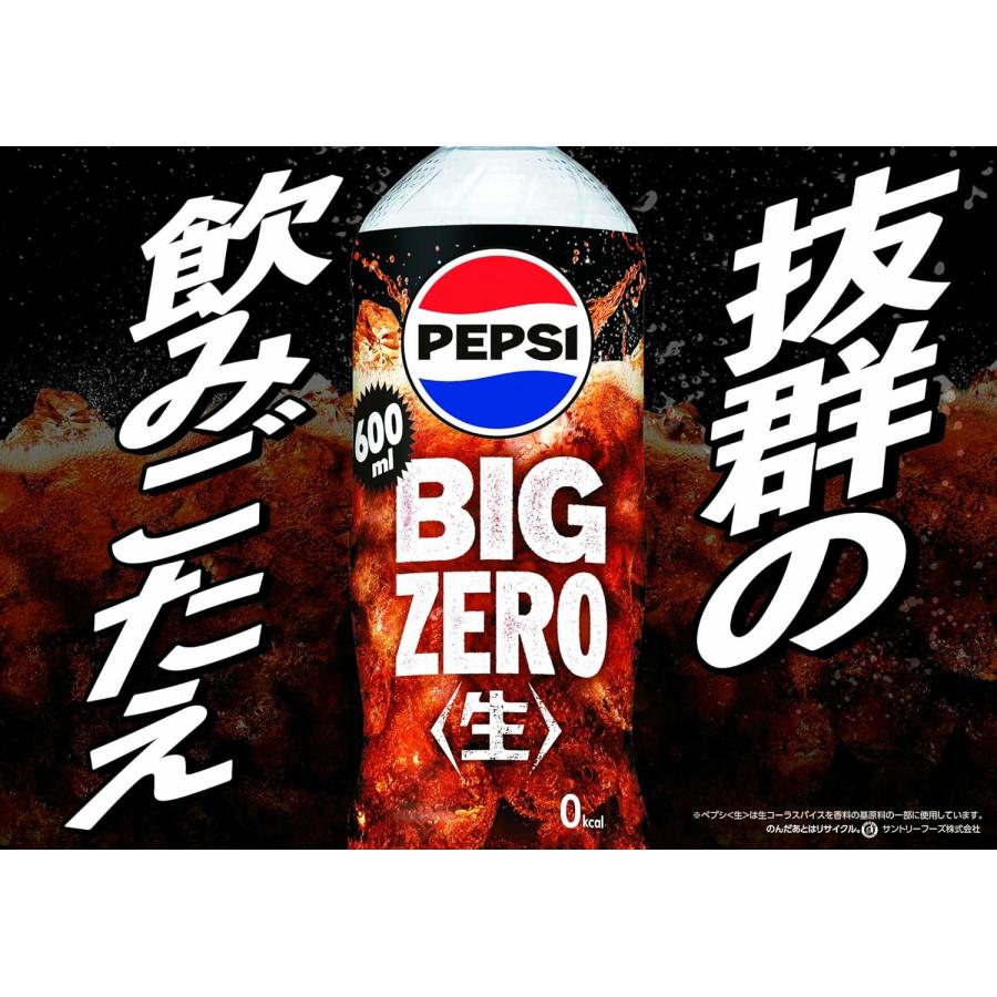 サントリー ペプシビッグ 生 ゼロ 600ml PET × 1ケース / 24本