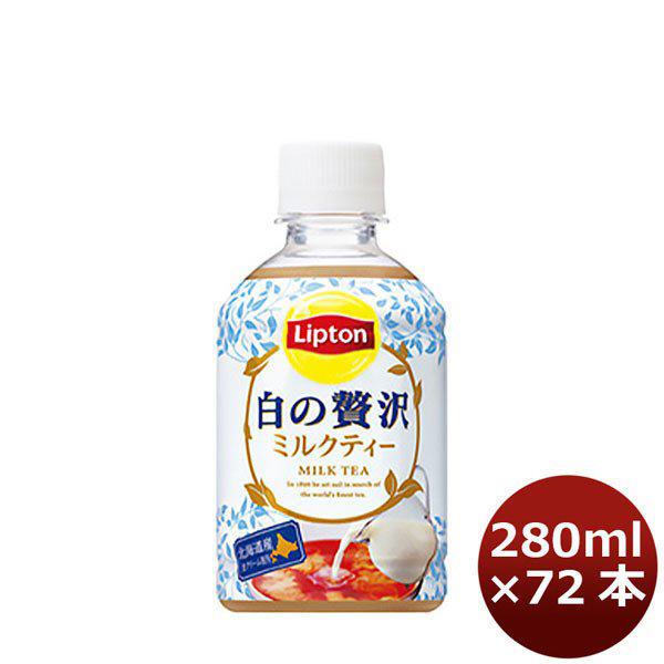 Lipton（リプトン） サントリー ミルクティー 白の贅沢 280ml 72本 3