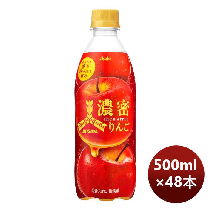アサヒ飲料 三ツ矢 濃密りんご PET 500ml × 2ケース / 48本 期間限定 のし・ギフト・サンプル各種対応不可 :45768497-48:逸酒創伝 - 通販 - Yahoo!ショッピング アサヒ飲料 三ツ矢 濃密りんご PET 500ml × 2ケース / 48本 期間限定 のし・ギフト・サンプル各種対応不可 :45768497-48:逸酒創伝 - 通販 - Yahoo!ショッピング