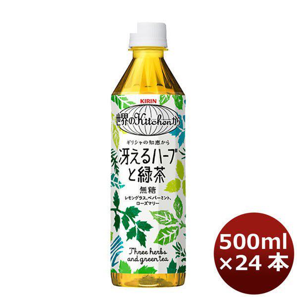 お茶 世界のKitchenから 冴えるハーブと緑茶 キリン 500ml 24本 1ケース ギフト 父親 誕生日 プレゼント | キリン