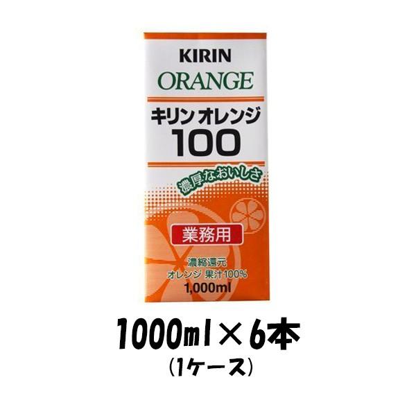 フルーツジュース オレンジ100 2021人気の 今ダケ送料無料 業務用 キリン 1000ml 1ケース 6本