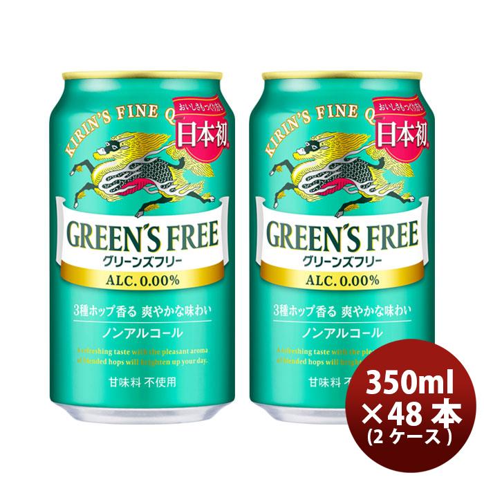 グリーンズフリー ビール キリン 350ml × 2ケース / 48本 ノン