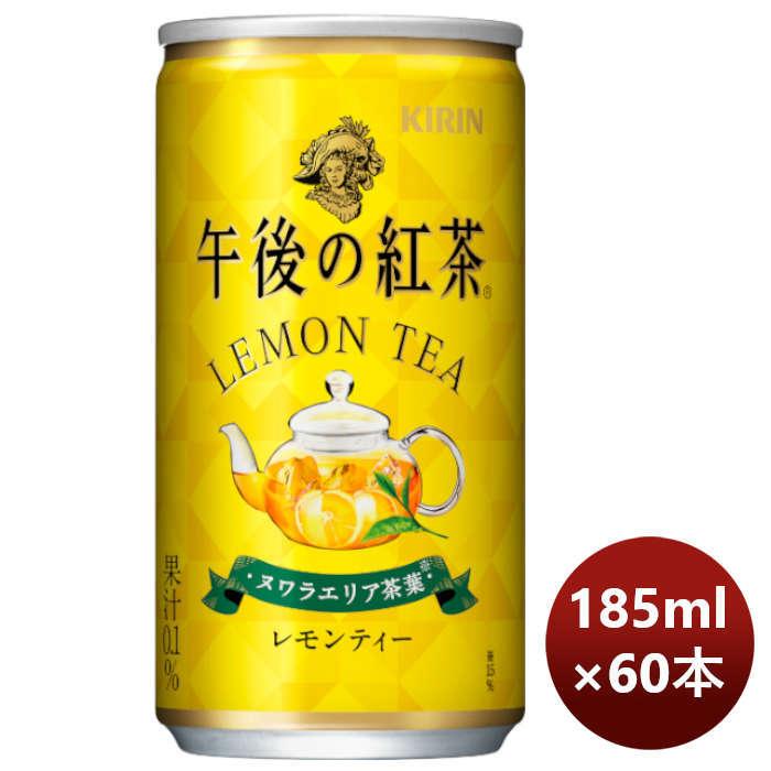 【5/25は逸酒創伝の日！5%OFFクーポン有】キリン 午後の紅茶 レモンティー 缶 185G 20本 3ケース リニューアル のし・ギフト・サンプル各種対応不可｜isshusouden