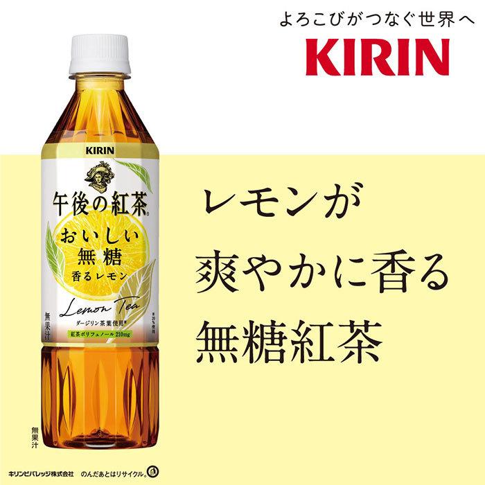 キリン 午後の紅茶 おいしい無糖 香るレモン ＰＥＴ 500ml × 1ケース / 24本のし・ギフト・サンプル各種対応不可｜isshusouden｜02