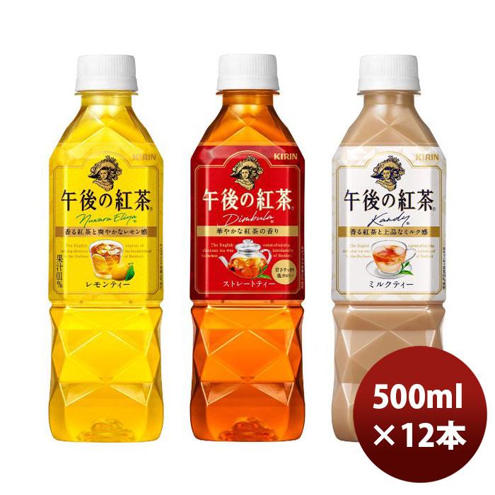 午後の紅茶 キリン 12本入りアソート EC限定 500ml × 1ケース / 12本